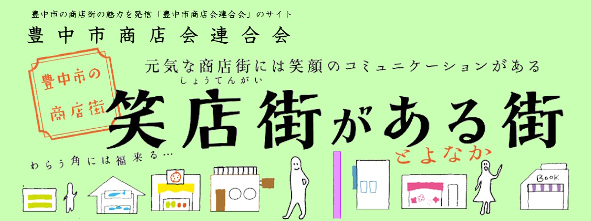 豊中市商店会連合会